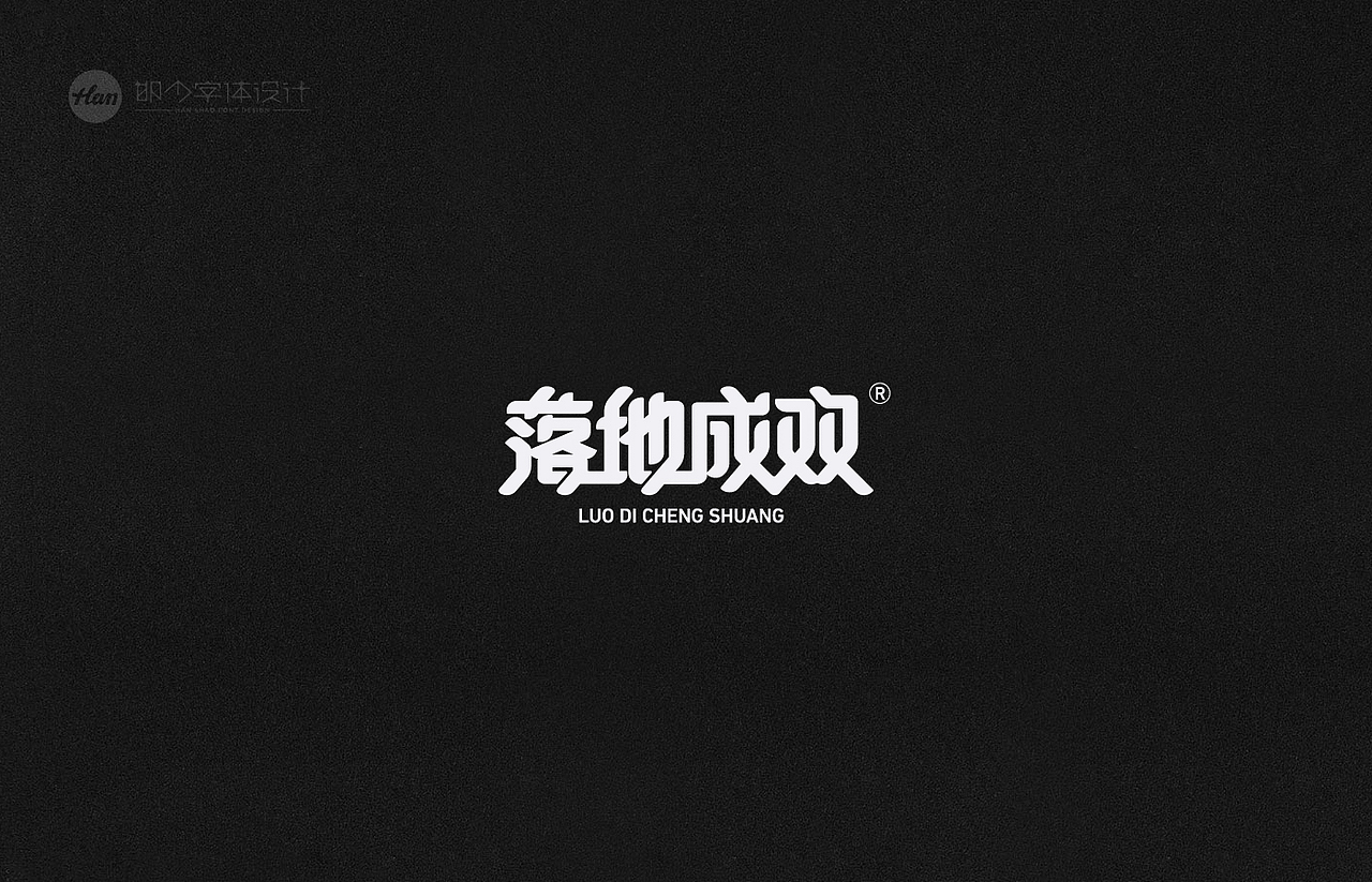 2021丨夏字集。。。（图ZMjUzNTY0MjQw） - 字体/字形 - 站酷设计师Brand_邯少原创素材 - 站酷ZCOOL