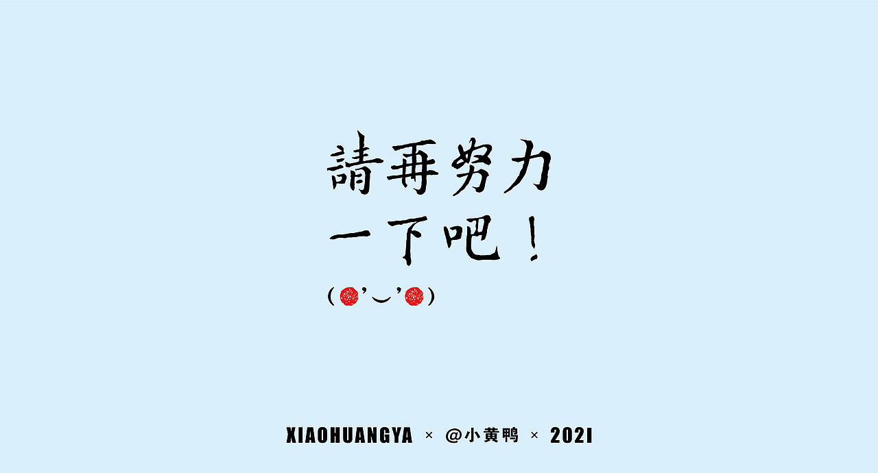 考研篇（图ZMjcxNTIyMjky） - 字体/字形 - 站酷设计师可达鸭和小黄鸭原创素材 - 站酷ZCOOL