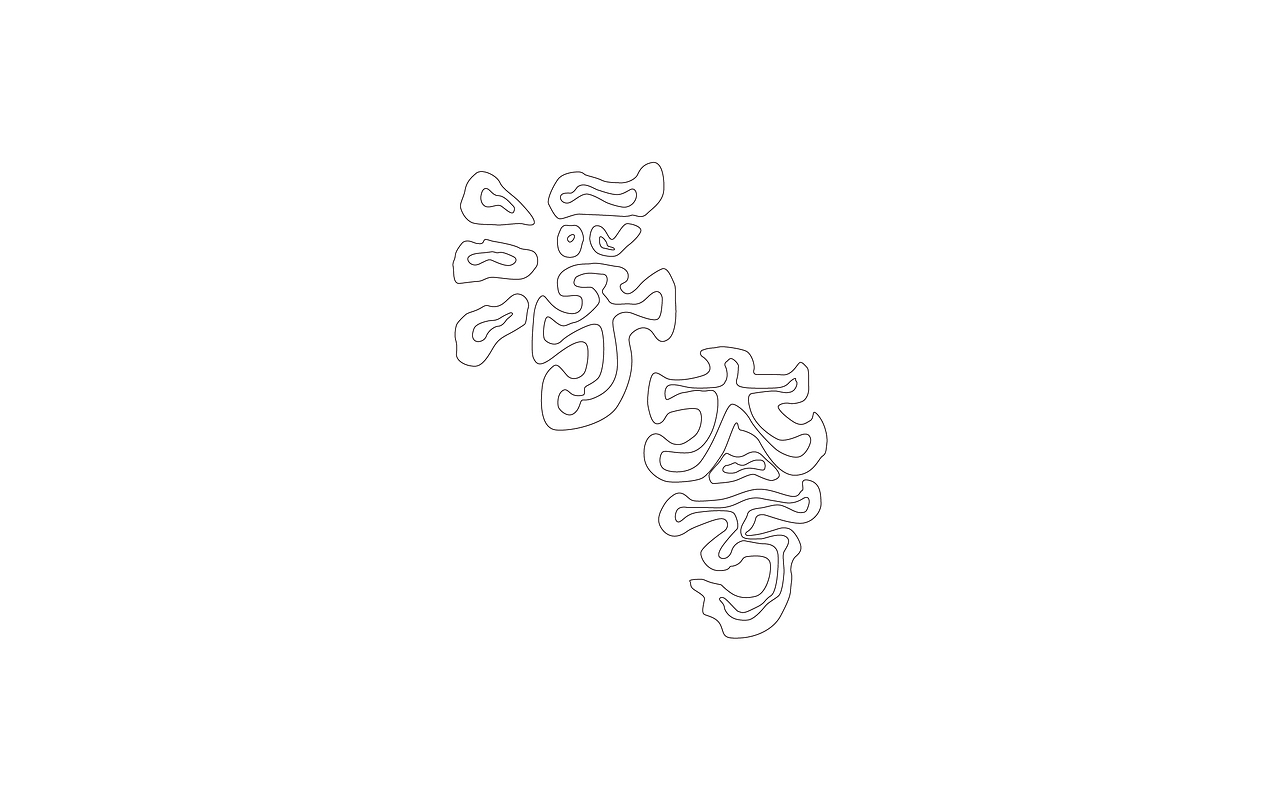 字体设计-第89期（图ZNTUxMjk3ODg=） - 字体/字形 - 站酷设计师大蒜苗原创素材 - 站酷ZCOOL