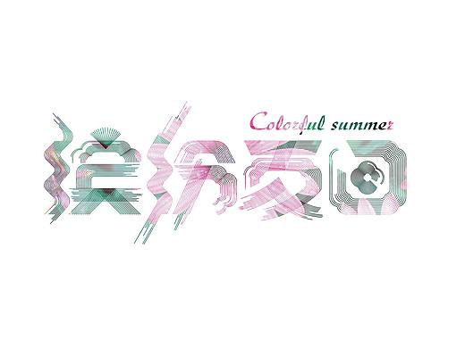 活动主题字体设计