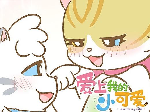 《爱上我的小可爱》第45话 猫薄荷