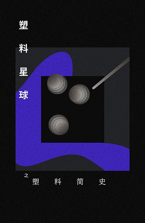 塑料星球之塑料简史（图ZMjc5Njk4ODQ4） - Motion Graphic - 站酷设计师随机造物原创素材 - 站酷ZCOOL