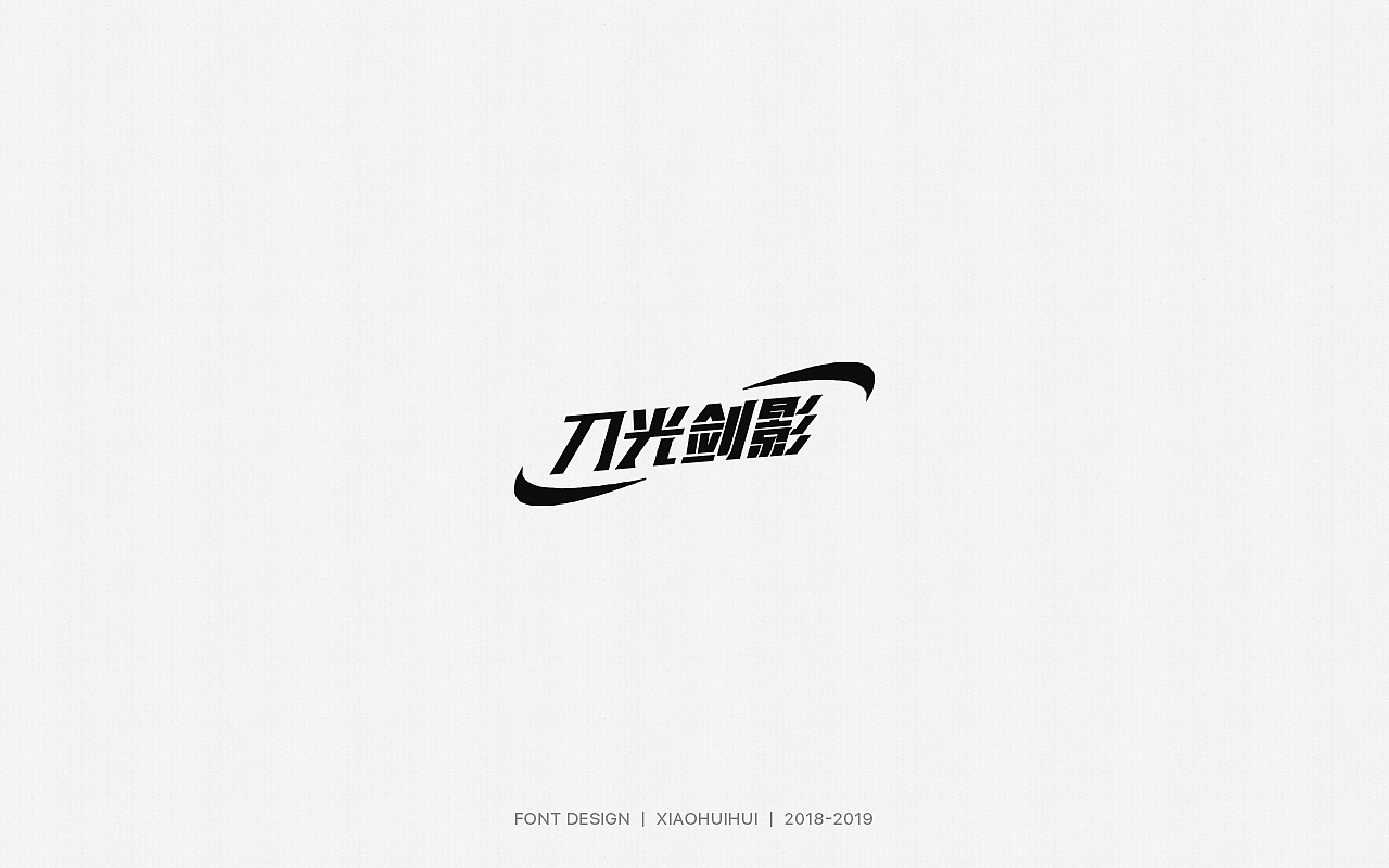 2019字体设计小结（图ZMjMzODcxODg0） - 字体/字形 - 站酷设计师惠小爱原创素材 - 站酷ZCOOL