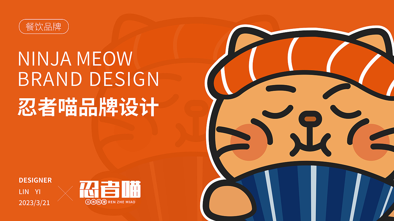 忍者喵｜品牌设计 VI视觉设计 日料品牌设计（图ZMzMyNTc0NjY4） - 品牌 - 站酷设计师一只呆呆呆原创素材 - 站酷ZCOOL