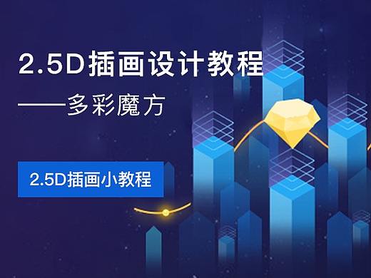2.5D插画设计小教程——多彩魔方