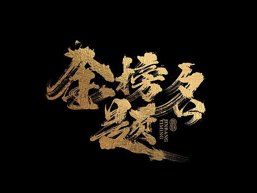 龚帆书事 | 金榜题名