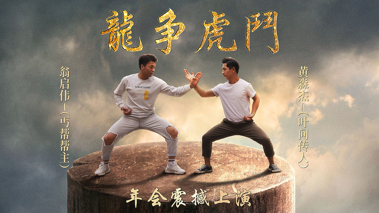 公司年会的一些海报和视频（图ZMTkzMzI0MjQ0） - 修图/后期 - 站酷设计师沉默V是金原创素材 - 站酷ZCOOL