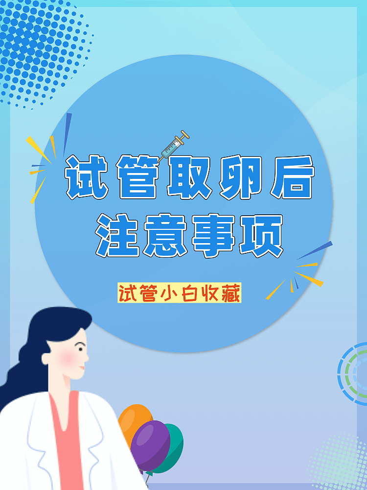 试管婴儿取卵后的注意事项 (1)