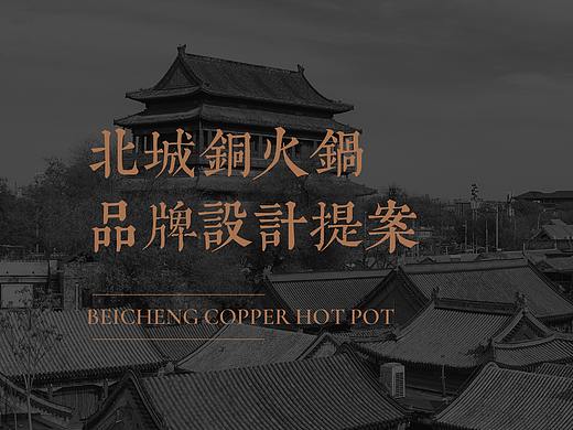 北城铜火锅品牌设计提案