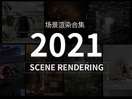 2021場景渲染總結(jié)