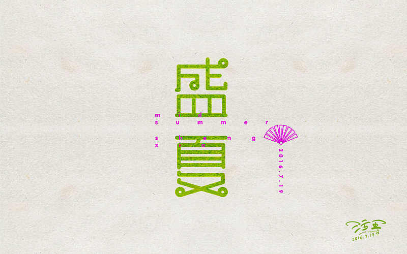 字体练习第五波（图ZNTQ2ODE2NzI=） - 字体/字形 - 站酷设计师野设品牌设计原创素材 - 站酷ZCOOL