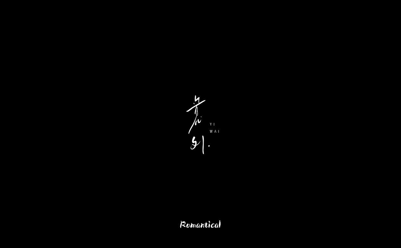 2017-字体总结（图ZMTAzNjEzMDAw） - 字体/字形 - 站酷设计师Romant1c3原创素材 - 站酷ZCOOL