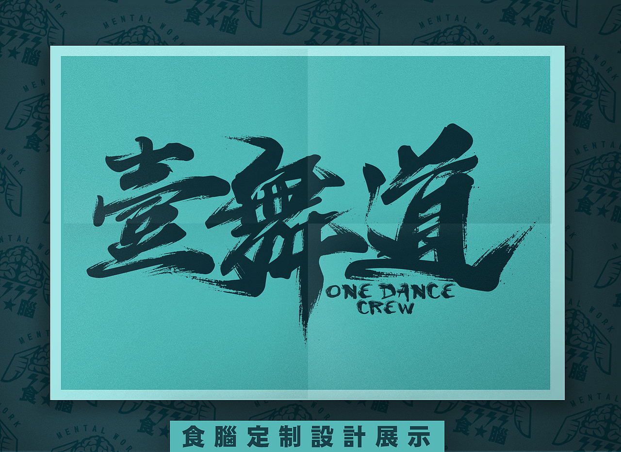 食脑服饰定制设计展示#