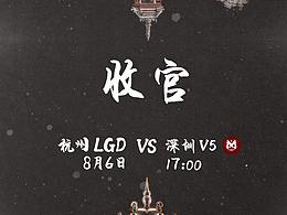 LPL夏季賽LGD戰(zhàn)隊(duì)對戰(zhàn)海報(bào)收官之作