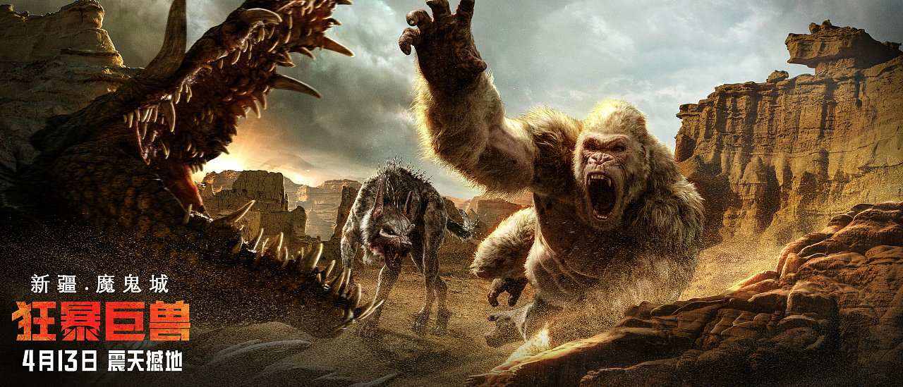 《狂暴巨兽》中国城市版海报