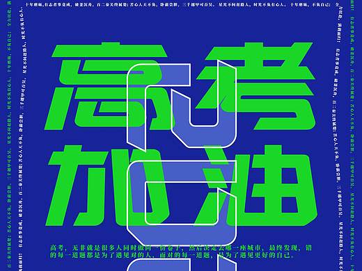 高考加油!（个人主页-ZNDYwNTAxMjQ=） - 海报 - 站酷设计师Z89198729原创素材 - 站酷ZCOOL