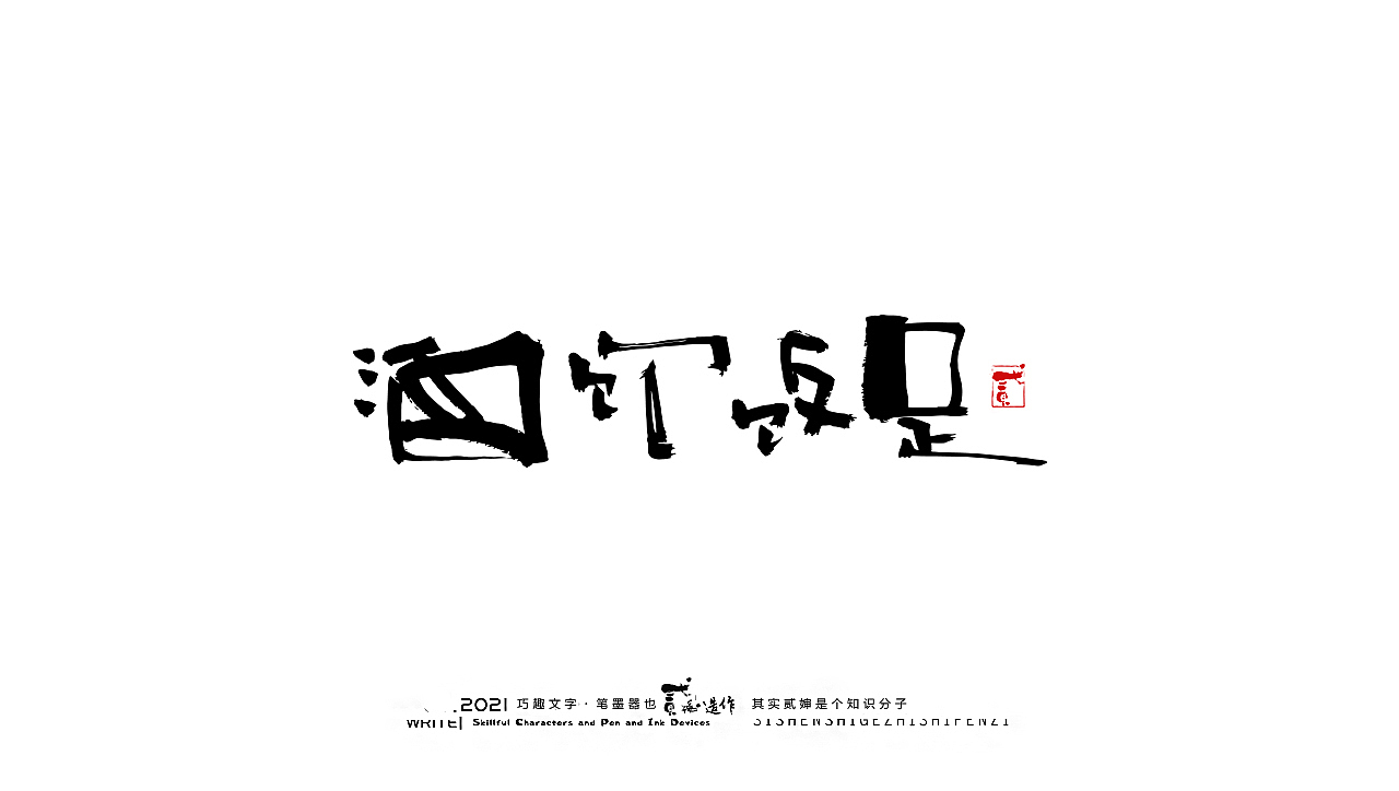 贰婶手写--奇妙的中国汉字【人间烟火气】