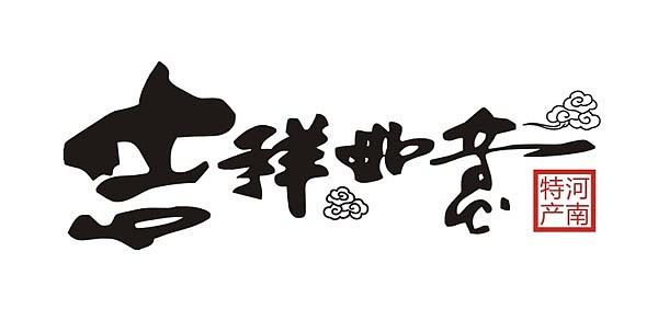 吉祥如意字体|农产品包装设计|河南特产包装设计|郑州食品包装设计|礼品箱包装设计