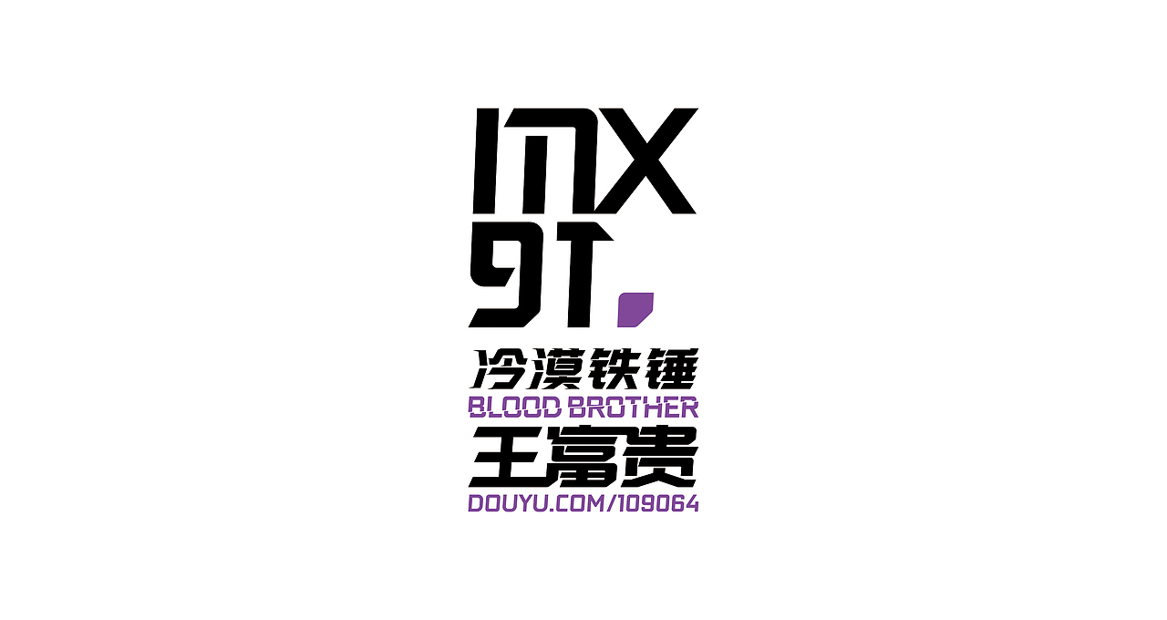 卖血哥 2018斗鱼嘉年华应援LOGO+T恤设计（图ZMTEwMTQ1MzI4） - 宣传物料 - 站酷设计师iNfiniteBass原创素材 - 站酷ZCOOL