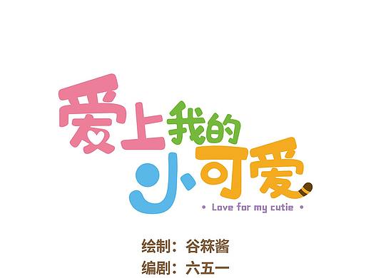 《爱上我的小可爱》第41话 她的尾巴
