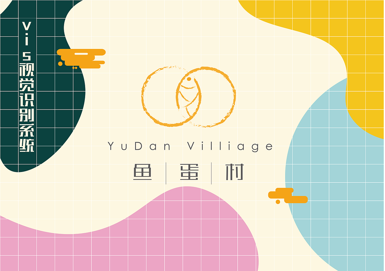 鱼蛋村 vi 作品（图ZMTY0NTc1NTEy） - 品牌 - 站酷设计师鱼蛋村原创素材 - 站酷ZCOOL