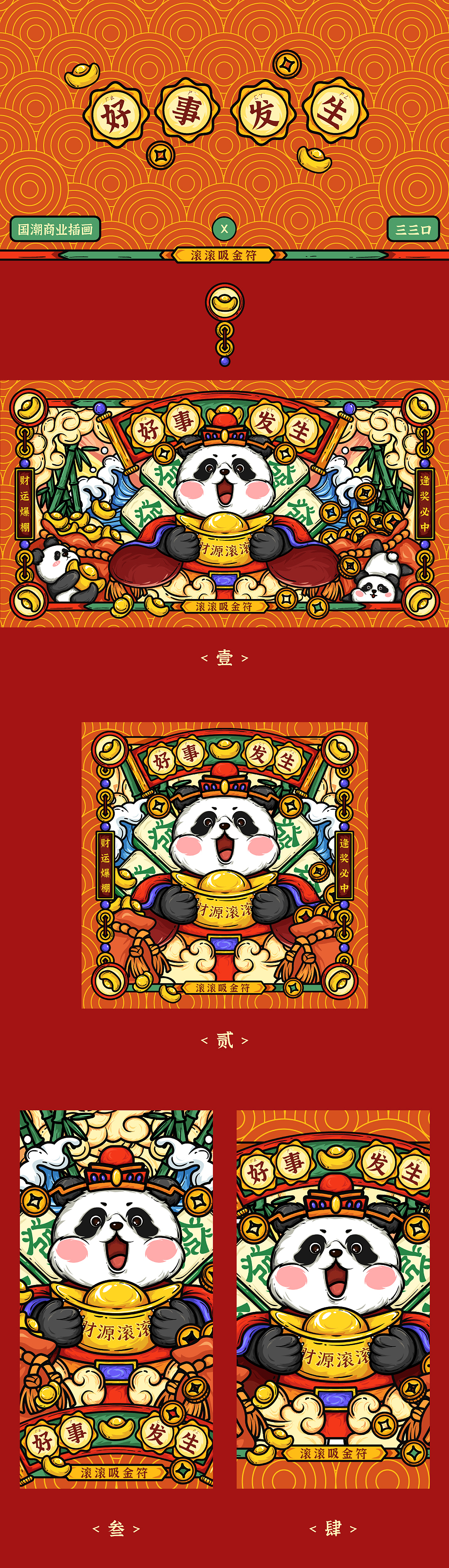 【财源滚滚】国潮熊猫商业插画 国朝插画