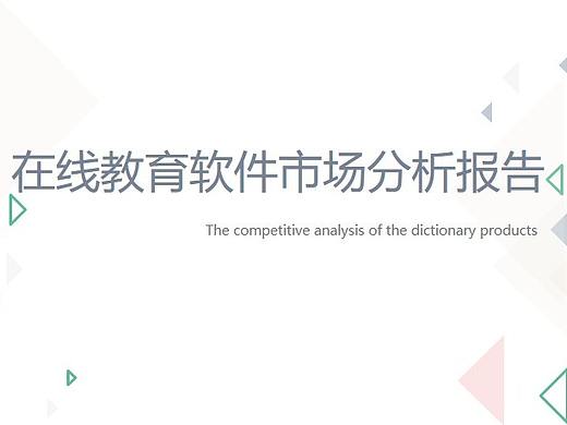 在线教育软件市场分析报告