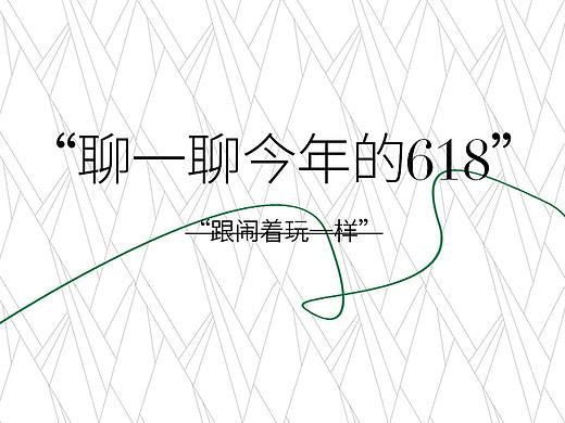 618日记——捡破烂er吧