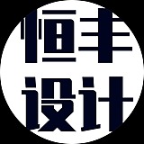恒丰设计的头像