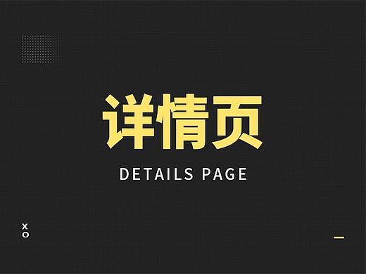 详情页设计