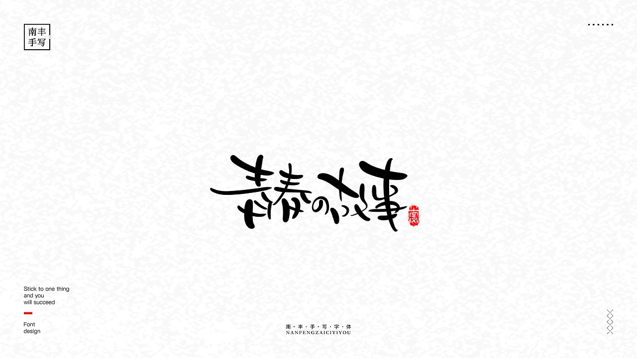 手写5（图ZMjc5Njk2NjY4） - 字体/字形 - 站酷设计师木易yanga原创素材 - 站酷ZCOOL