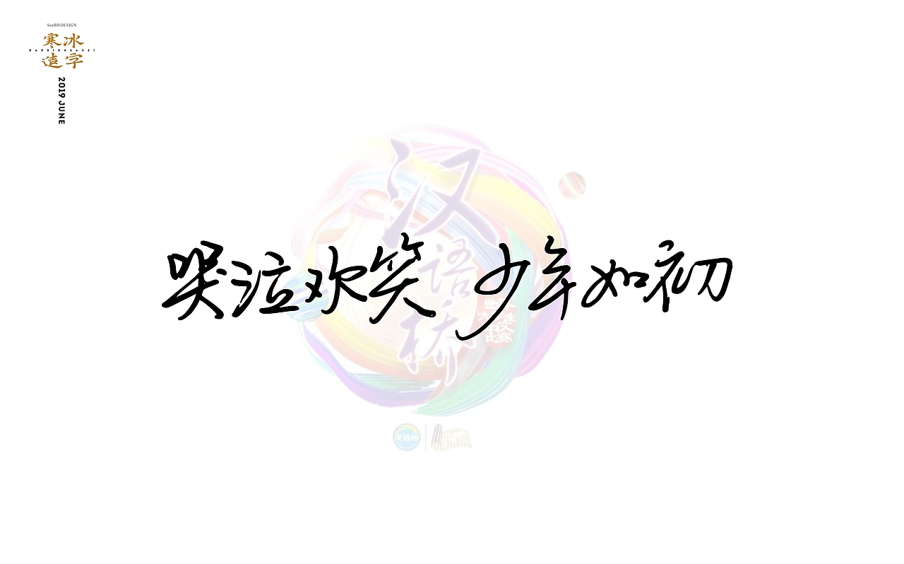 神奇的汉字/湖南卫视汉语文化节目 字体视觉（图ZMTYzMTU0MDc2） - 字体/字形 - 站酷设计师设计师田寒冰原创素材 - 站酷ZCOOL