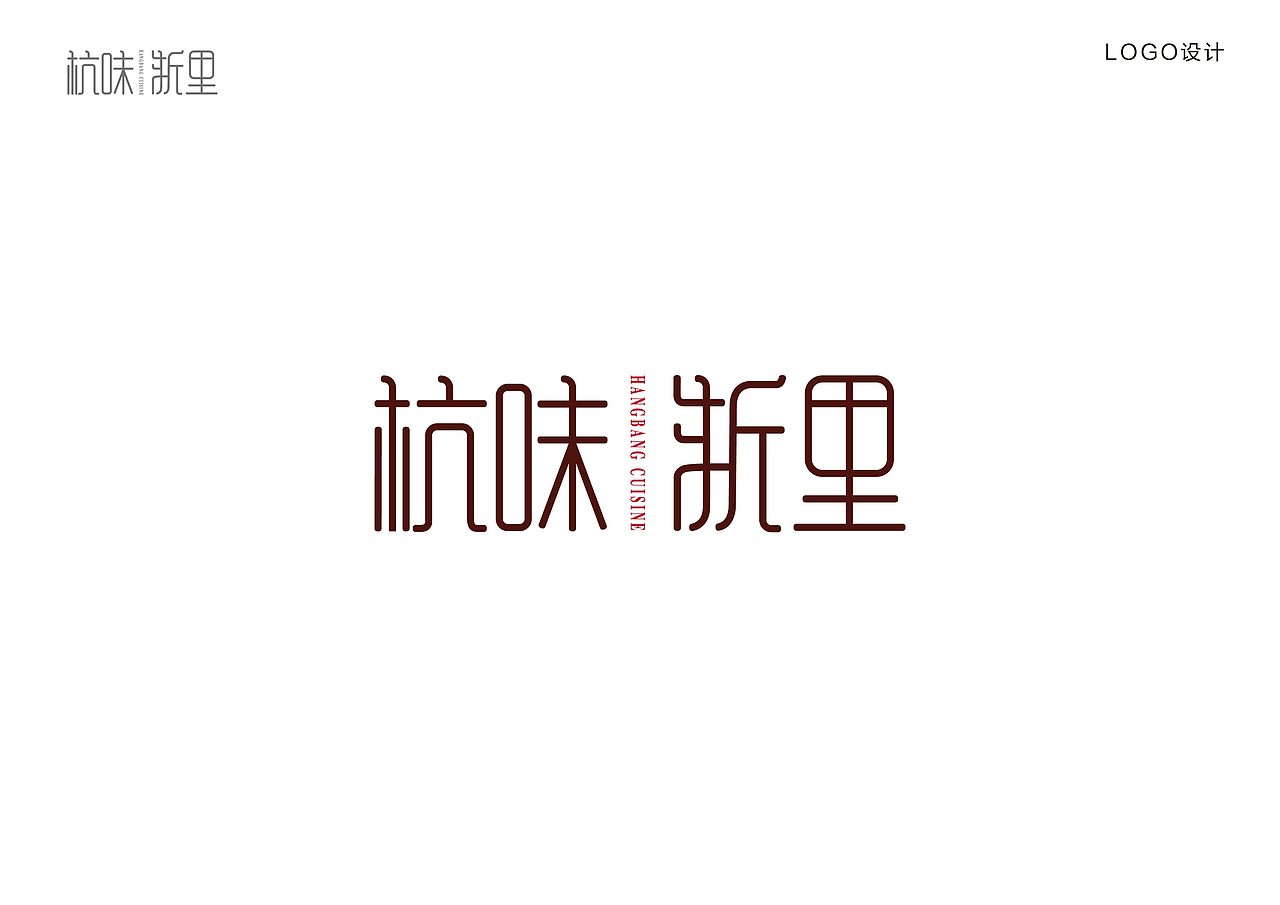 杭味·浙里 杭味餐厅品牌设计（图ZMjQyMTM3Mzky） - Logo - 站酷设计师EndyFifteen原创素材 - 站酷ZCOOL