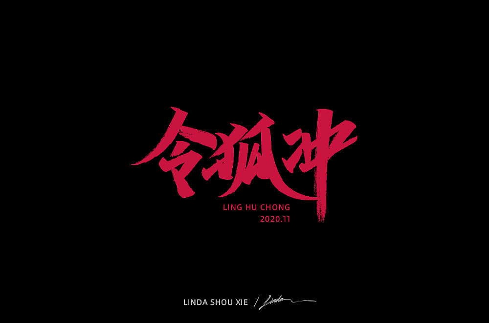《笑傲江湖》手写字体（图ZMjMzMTczODYw） - 字体/字形 - 站酷设计师94Linda原创素材 - 站酷ZCOOL