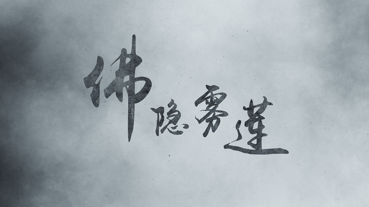 佛隐雾莲（图ZMjQzNTMwMDM2） - 动画/影视 - 站酷设计师单纯De狼先生原创素材 - 站酷ZCOOL