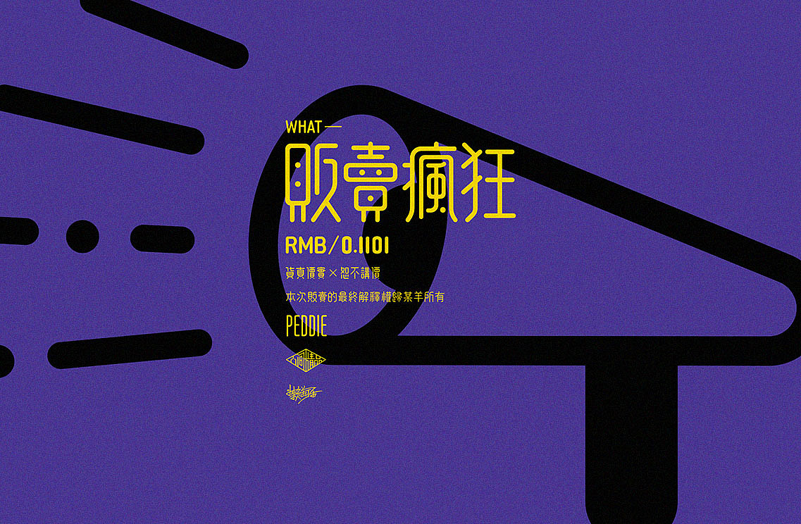 贩卖3.0版(图ZOTI2OTYyMjg=) - 字体/字形 - 站酷设计师懒羊可乐原创素材 - 站酷ZCOOL