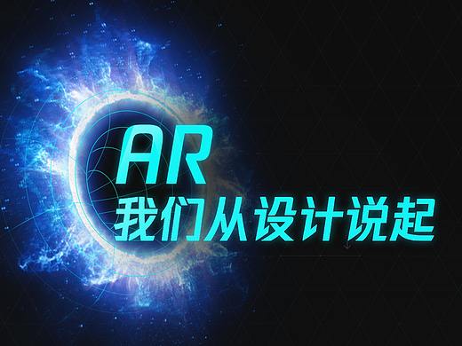 AR，我们从设计说起