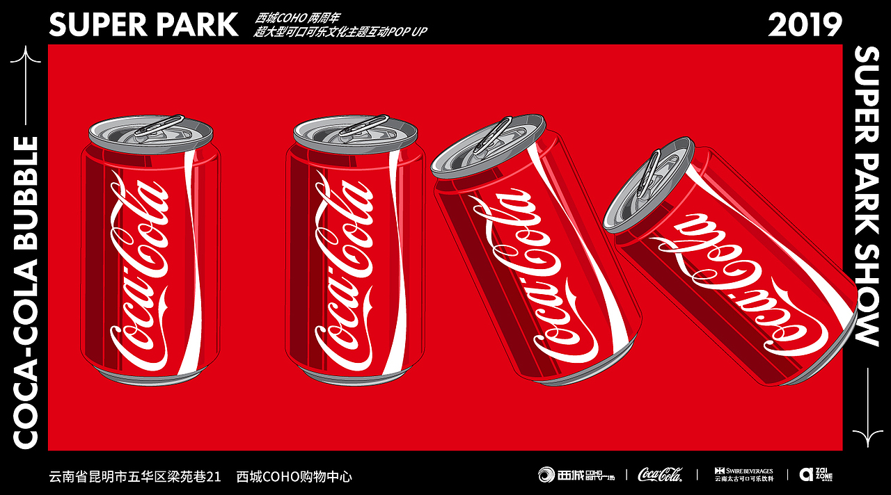 可口可乐-开罐西城|Coca Cola 品牌活动视觉项目