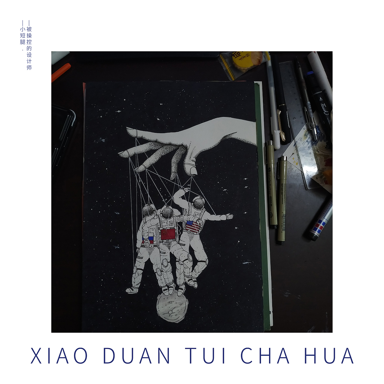 被操控的设计师（图ZMjA1NTU3NjAw） - 创作习作 - 站酷设计师hiDawn原创素材 - 站酷ZCOOL