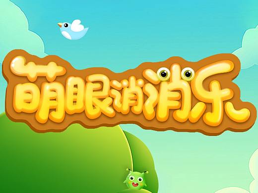 萌眼消消乐