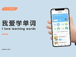 我愛學(xué)單詞