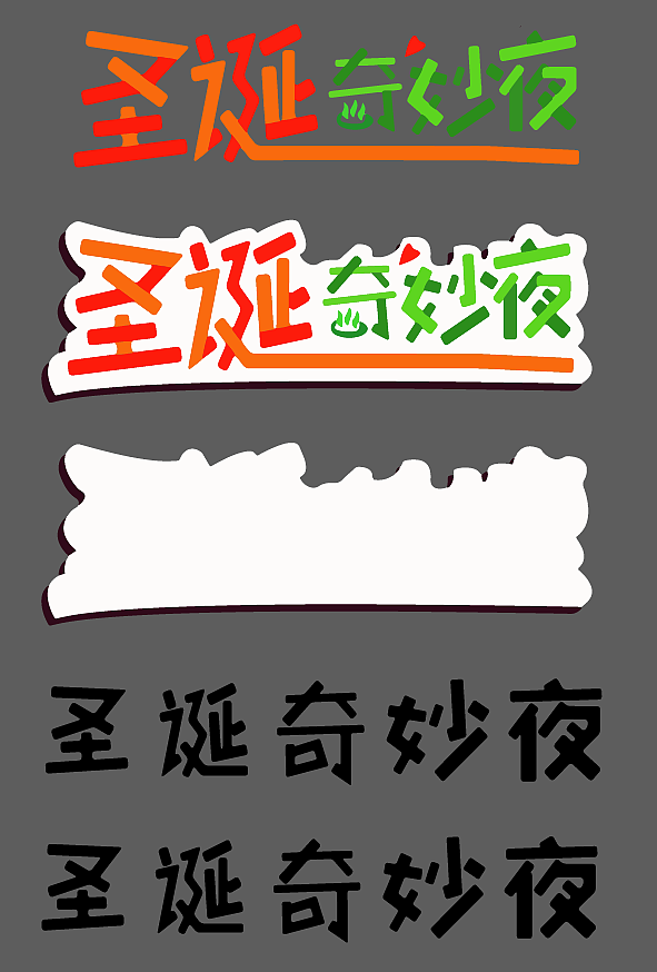圣诞节 广宣海报插画设计（图ZNjg5MjU2Njg=） - 商业插画 - 站酷设计师辐射狐狸原创素材 - 站酷ZCOOL