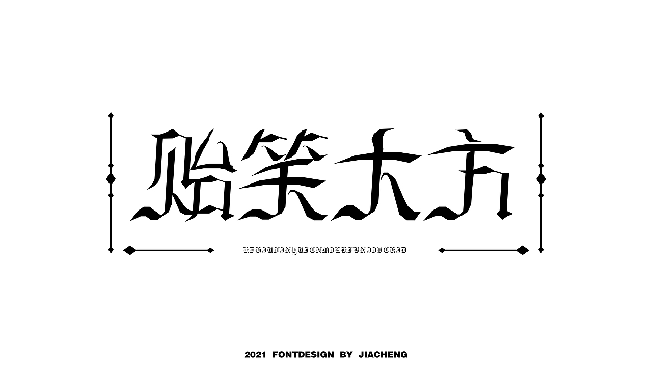 字体设计（图ZMjg2MTU0MDA4） - 字体/字形 - 站酷设计师拿拳头的小人原创素材 - 站酷ZCOOL