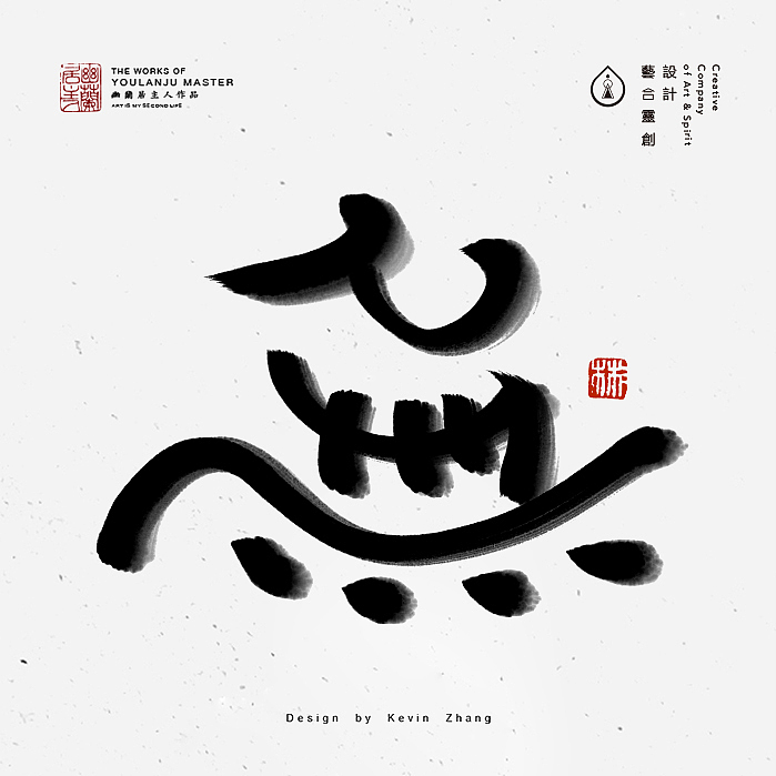 "無"字的姿态（图ZNjI5NTY1NDg=） - 字体/字形 - 站酷设计师不染居主原创素材 - 站酷ZCOOL