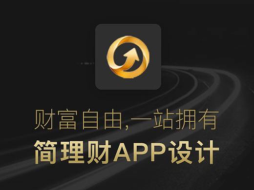 金融产品－简理财UI设计
