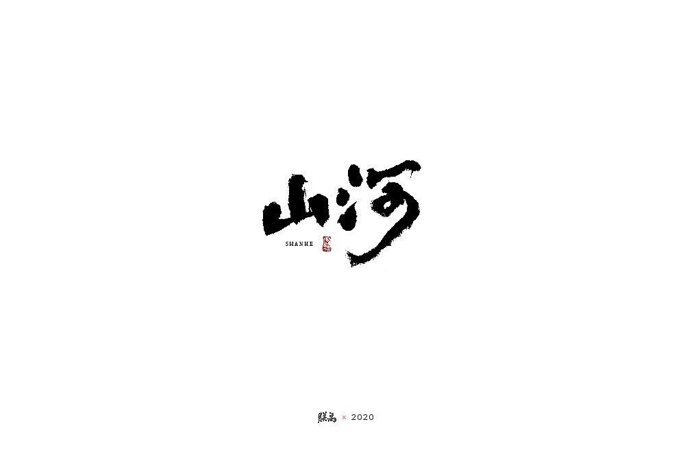 三月手写字形（图ZMjAwNTQ1NDQw） - 字体/字形 - 站酷设计师朕禹原创素材 - 站酷ZCOOL