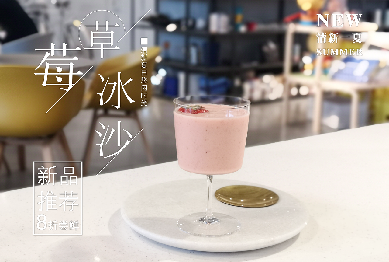 Dotcom Coffee 夏日新品草莓冰沙海报（图ZMjA4NjQzMzgw） - 海报 - 站酷设计师波比的肉丸子工坊原创素材 - 站酷ZCOOL