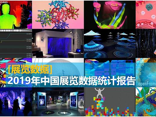 2019年中国展览数据统计报告