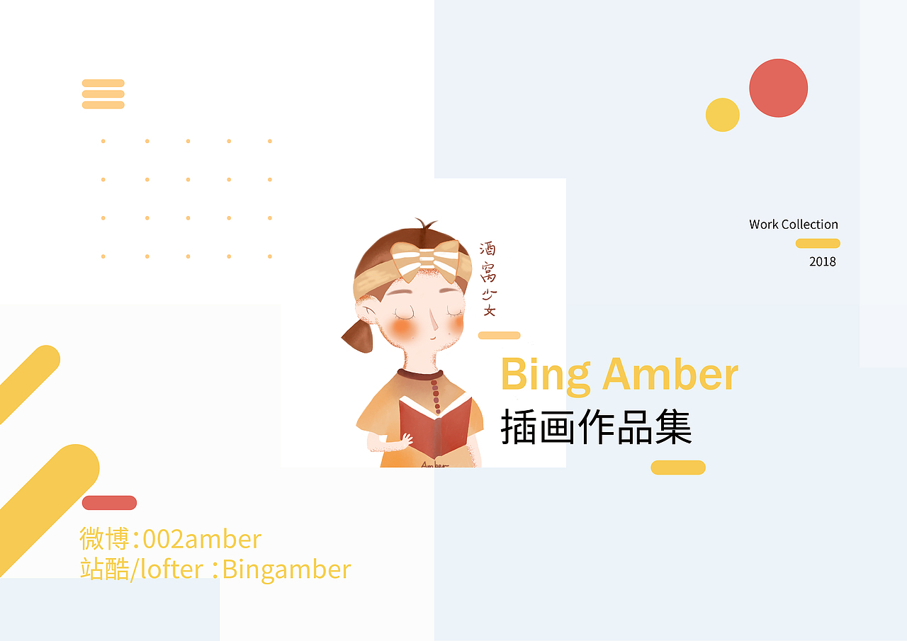 2018Bingamber作品集系列小结（图ZMTM3MzUxNjg0） - 艺术插画 - 站酷设计师大冰咂原创素材 - 站酷ZCOOL