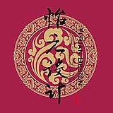怡元设计公司的头像